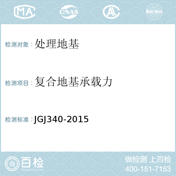 复合地基承载力 建筑地基检测技术规程 JGJ340-2015