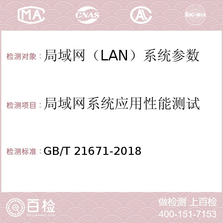 局域网系统应用性能测试 基于以太网技术的局域网(LAN)系统验收测试方法 GB/T 21671-2018