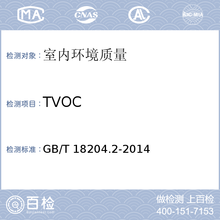 TVOC GB/T 18204.2-2014中8.1