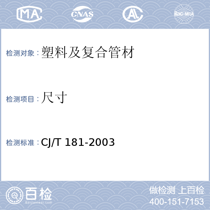 尺寸 给水用孔网钢带聚乙烯复合管 CJ/T 181-2003 （5.3）