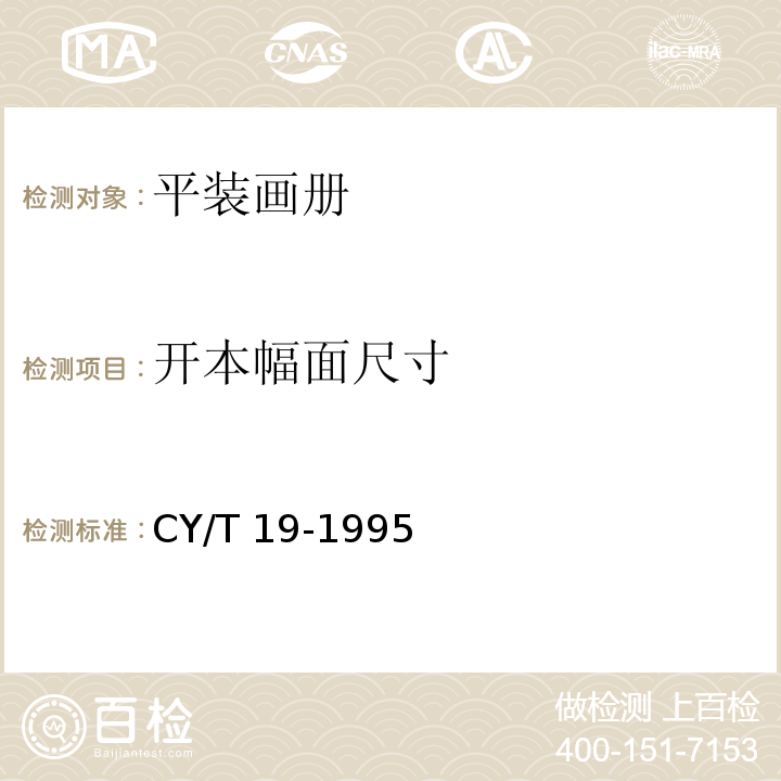开本幅面尺寸 CY/T 19-1995 平装画册质量分级及检验方法