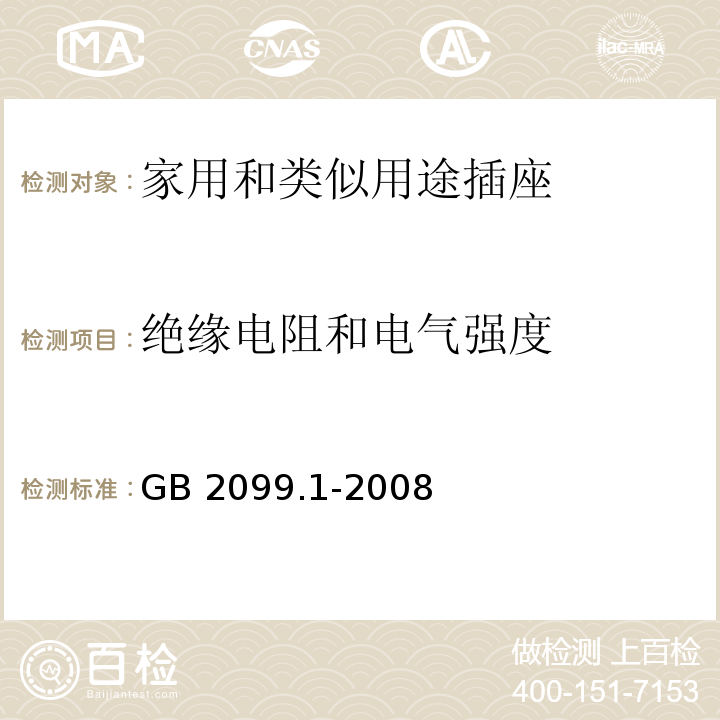 绝缘电阻和电气强度 家用和类似用途插头插座第1部分：通用要求 GB 2099.1-2008 （17）