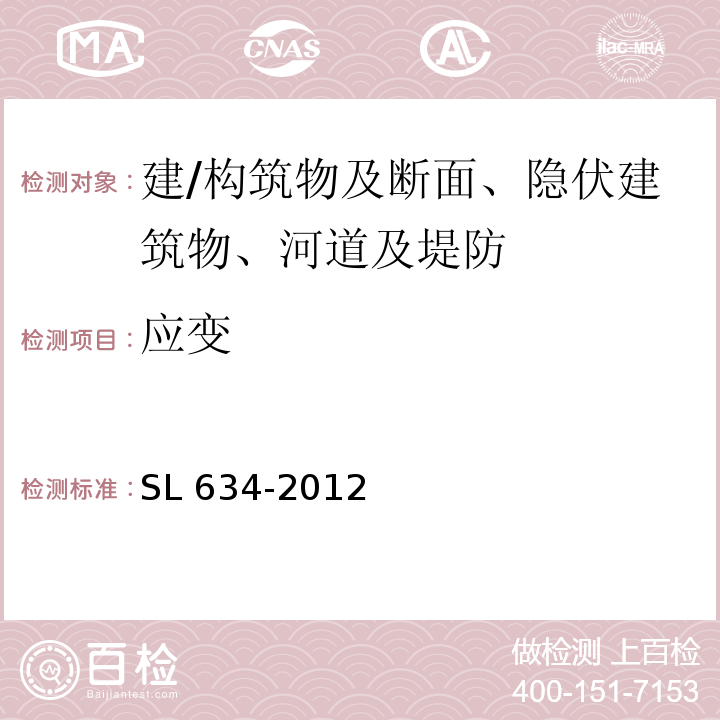 应变 SL 634-2012 水利水电工程单元工程施工质量验收评定标准-堤防工程（附条文说明）