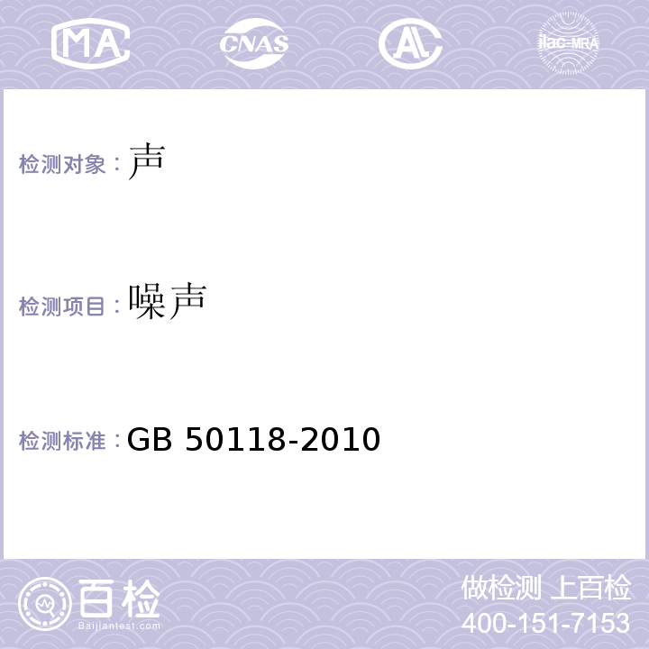 噪声 民用建筑隔声设计规范GB 50118-2010