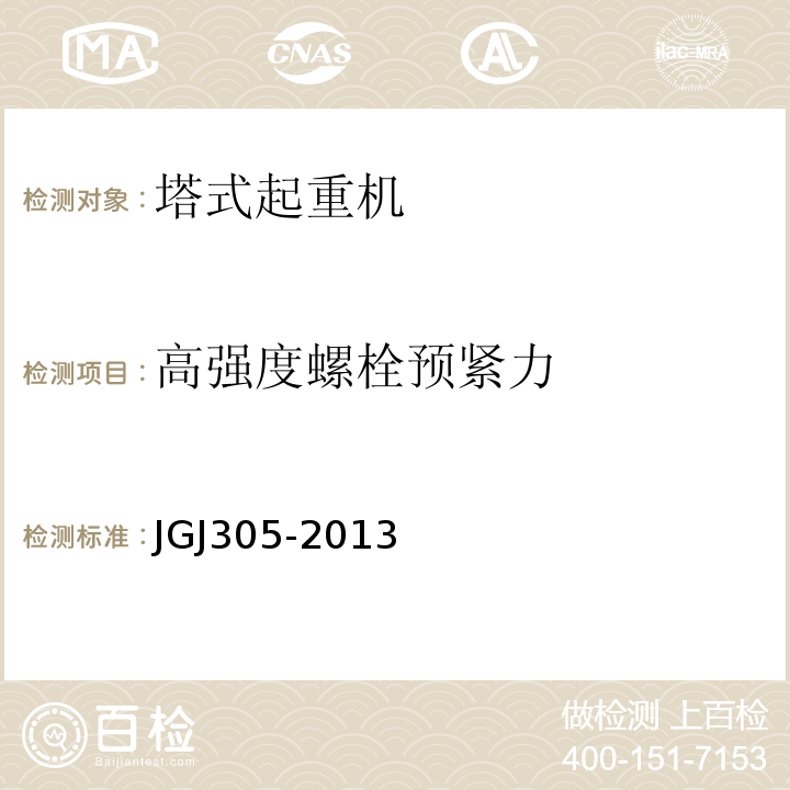 高强度螺栓预紧力 JGJ 305-2013 建筑施工升降设备设施检验标准(附条文说明)