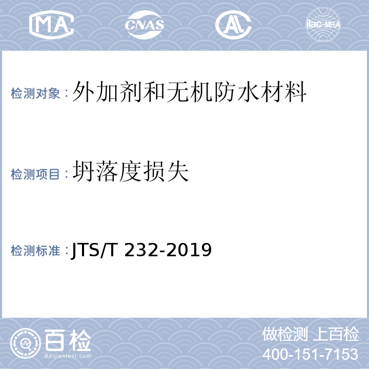 坍落度损失 JTS/T 232-2019 水运工程材料试验规程(附条文说明)