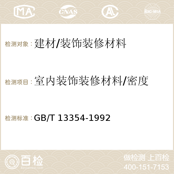 室内装饰装修材料/密度 液态胶黏剂密度的测定方法-重量杯法