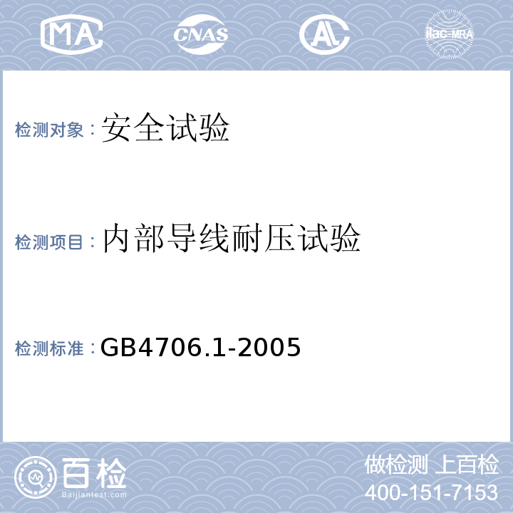 内部导线耐压试验 家用和类似用途电器的安全 第1部分：通用要求GB4706.1-2005