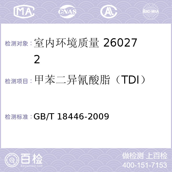 甲苯二异氰酸脂（TDI） 色漆和清漆用漆基 异氰酸脂树脂中二异氰酸酯单体的测定GB/T 18446-2009