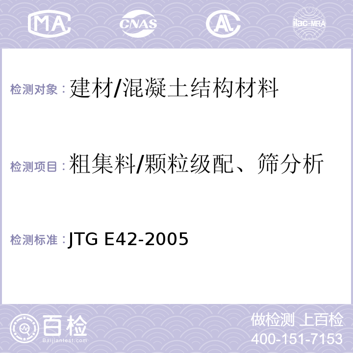 粗集料/颗粒级配、筛分析 JTG E42-2005 公路工程集料试验规程