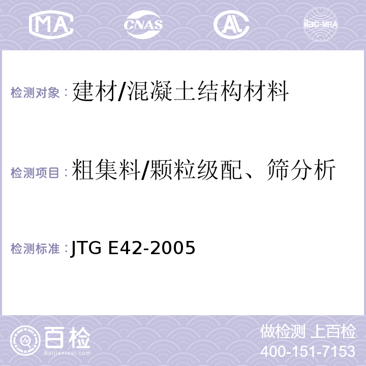 粗集料/颗粒级配、筛分析 公路工程集料试验规程