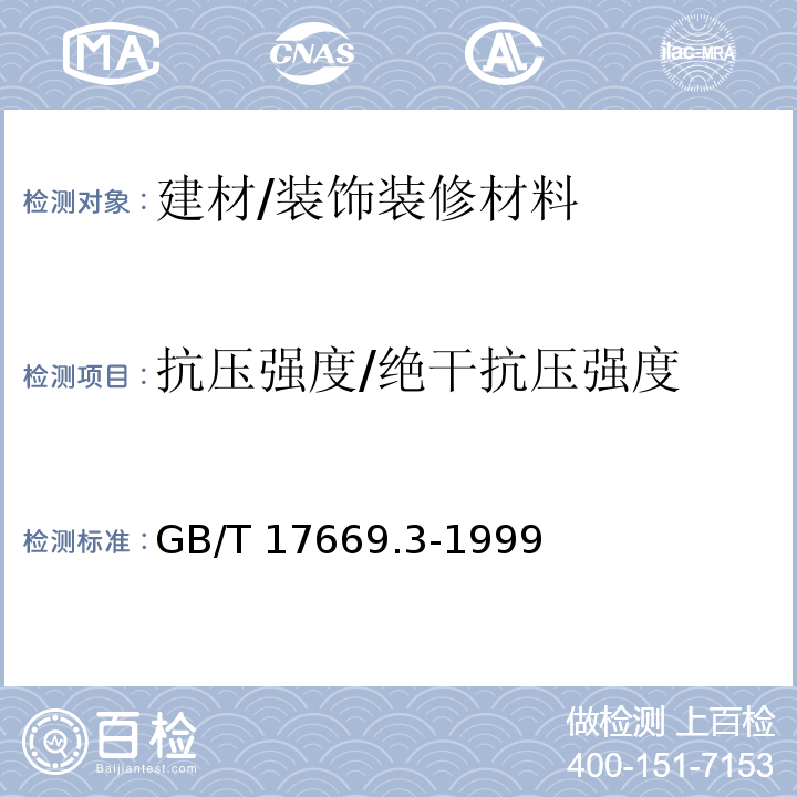 抗压强度/绝干抗压强度 建筑石膏 力学性能的测定