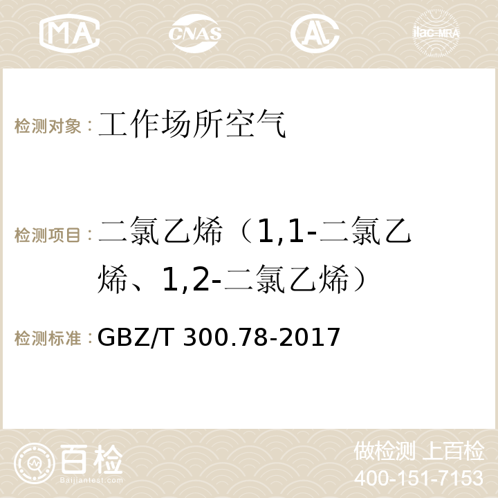 二氯乙烯（1,1-二氯乙烯、1,2-二氯乙烯） 工作場(chǎng)所空氣有毒物質(zhì)測(cè)定 第78部分：氯乙烯、二氯乙烯、三氯乙烯和四氯乙烯 GBZ/T 300.78-2017