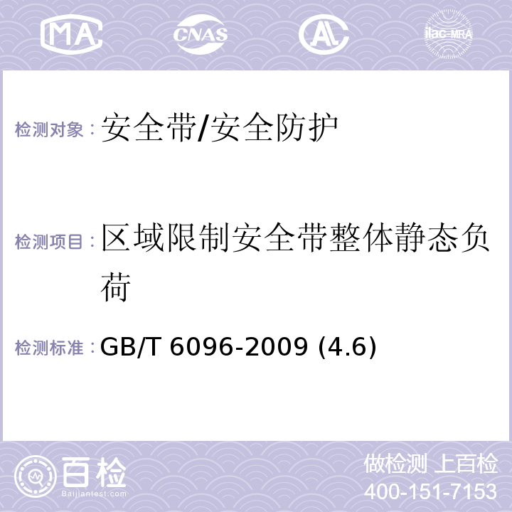 區(qū)域限制安全帶整體靜態(tài)負(fù)荷 安全帶測(cè)試方法 /GB/T 6096-2009 (4.6)
