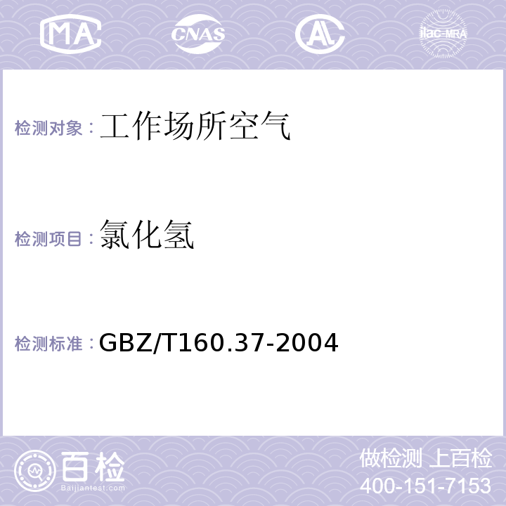 氯化氢 工作场所空气有毒物质测定 氯化物 (GBZ/T160.37-2004)(4)