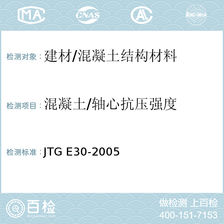 混凝土/轴心抗压强度 公路工程水泥及水泥混凝土试验规程