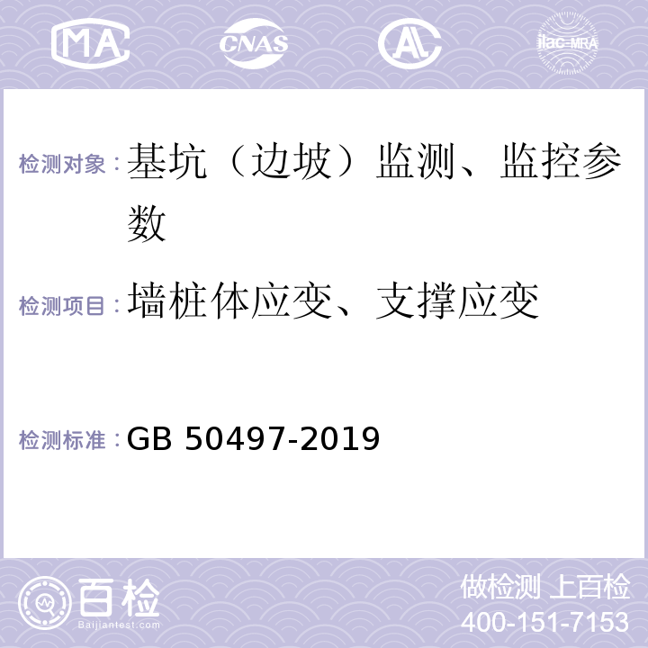 墙桩体应变、支撑应变 GB 50497-2019 建筑基坑工程监测技术标准(附条文说明)