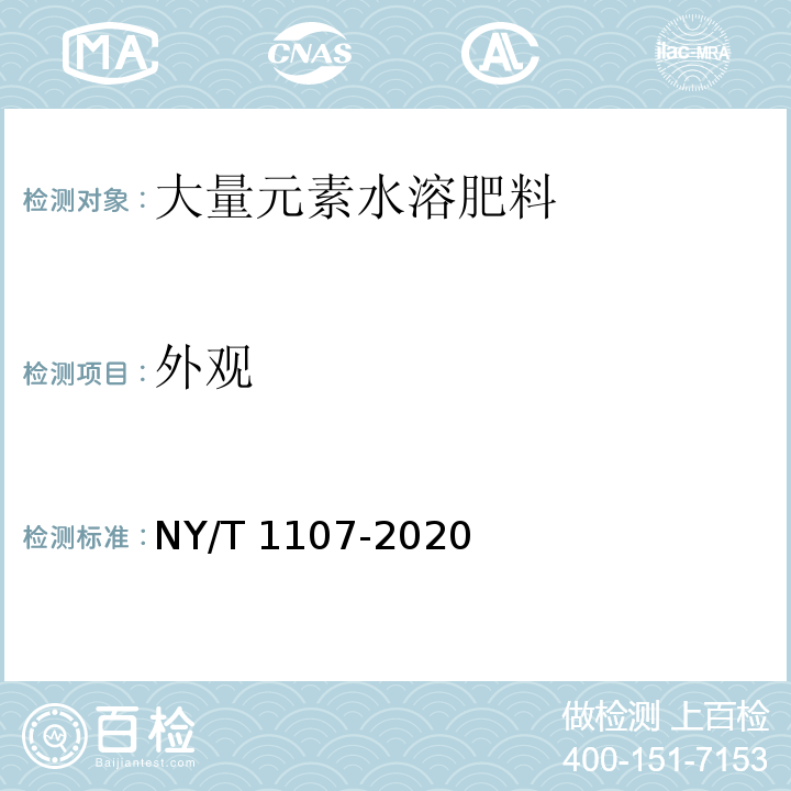 外观 NY/T 1107-2020（5.1）