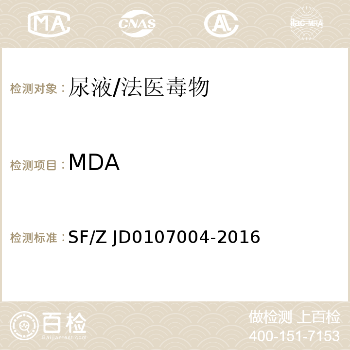 MDA 07004-2016 生物检材中苯丙胺类兴奋剂、哌替啶和氯胺酮的测定/SF/Z JD01