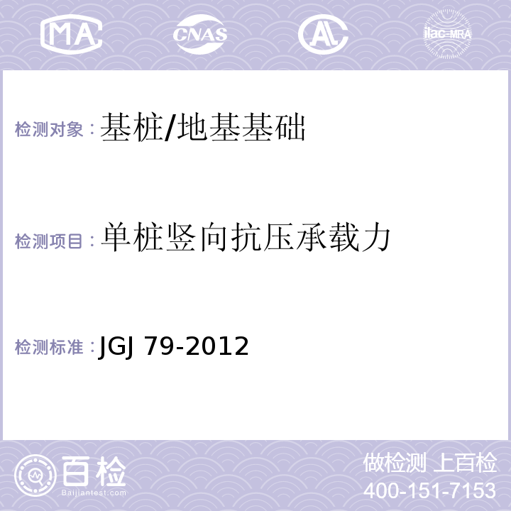 单桩竖向抗压承载力 建筑地基处理技术规范 （附录C）/JGJ 79-2012