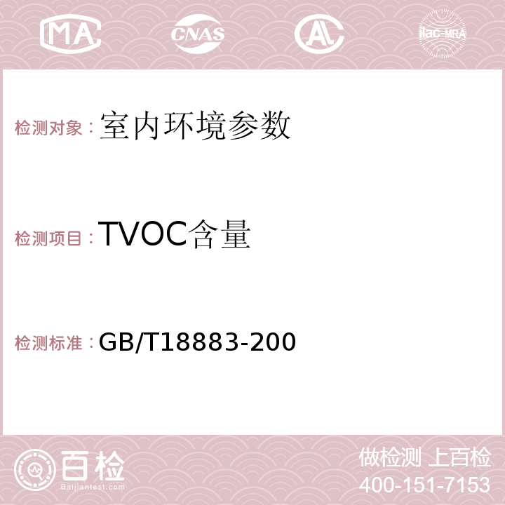 TVOC含量 GB/T 18883-2002 室内空气质量标准(附英文版本)(附第1号修改单)