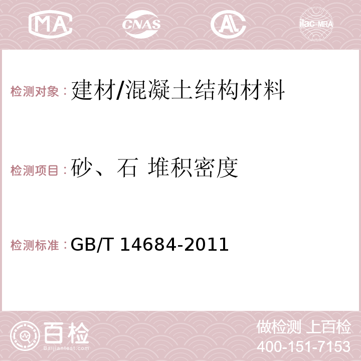 砂、石 堆积密度 GB/T 14684-2011 建设用砂