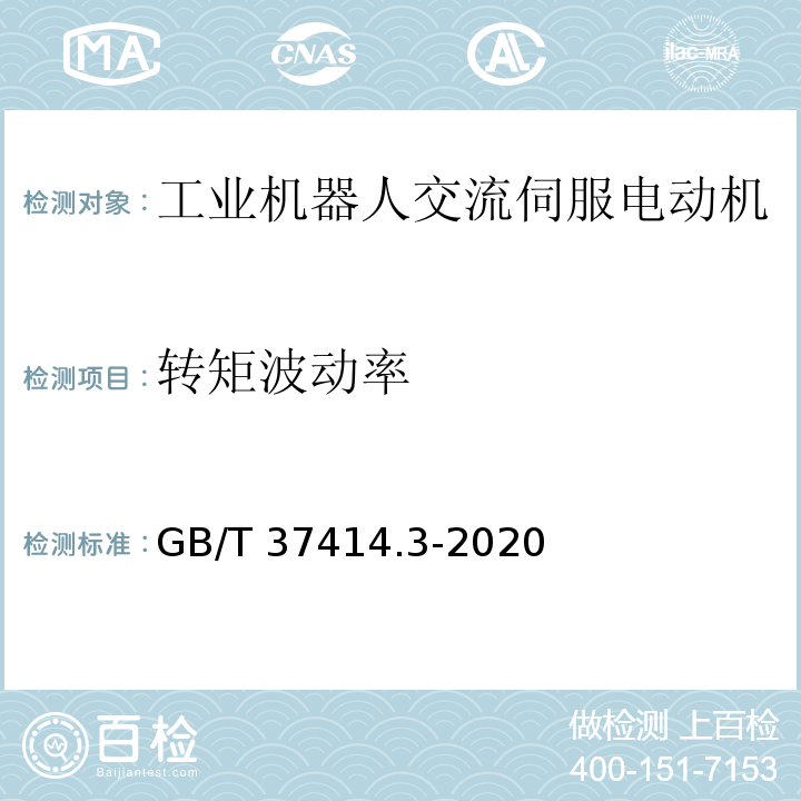 转矩波动率 工业机器人电气设备及系统 第3部分：交流伺服电动机技术条件GB/T 37414.3-2020