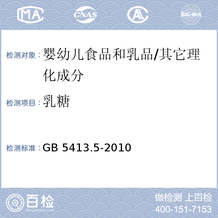 乳糖 食品安全国家标准 婴幼儿食品和乳品中乳糖、蔗糖的测定/GB 5413.5-2010