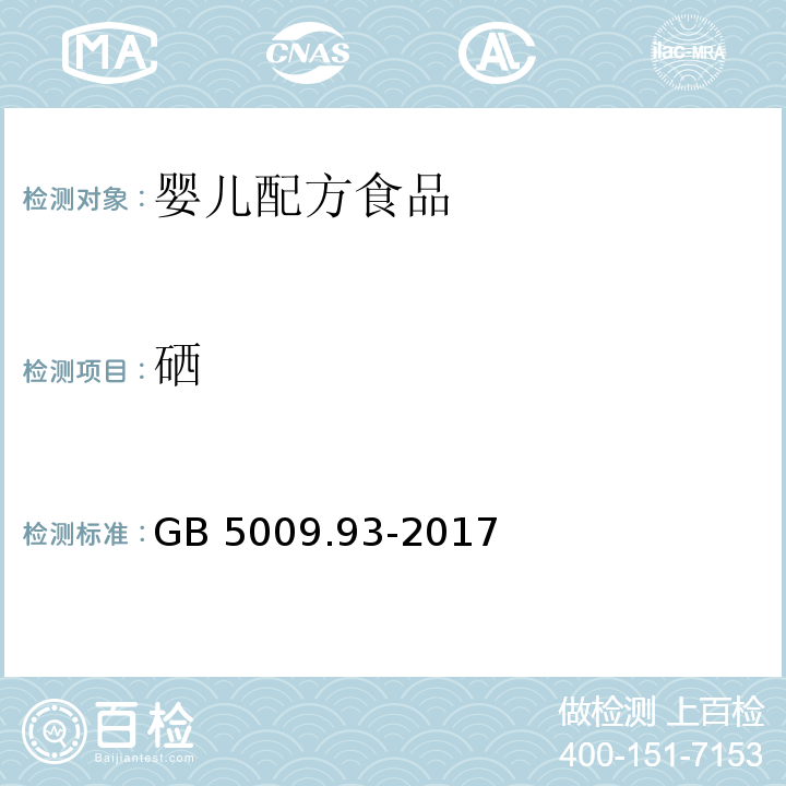 硒 食品安全国家标准 食品中硒的测定GB 5009.93-2017 　