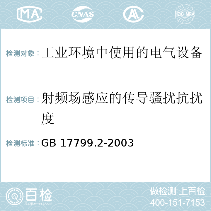 射频场感应的传导骚扰抗扰度 电磁兼容 通用标准 工业环境中的抗扰度试验GB 17799.2-2003