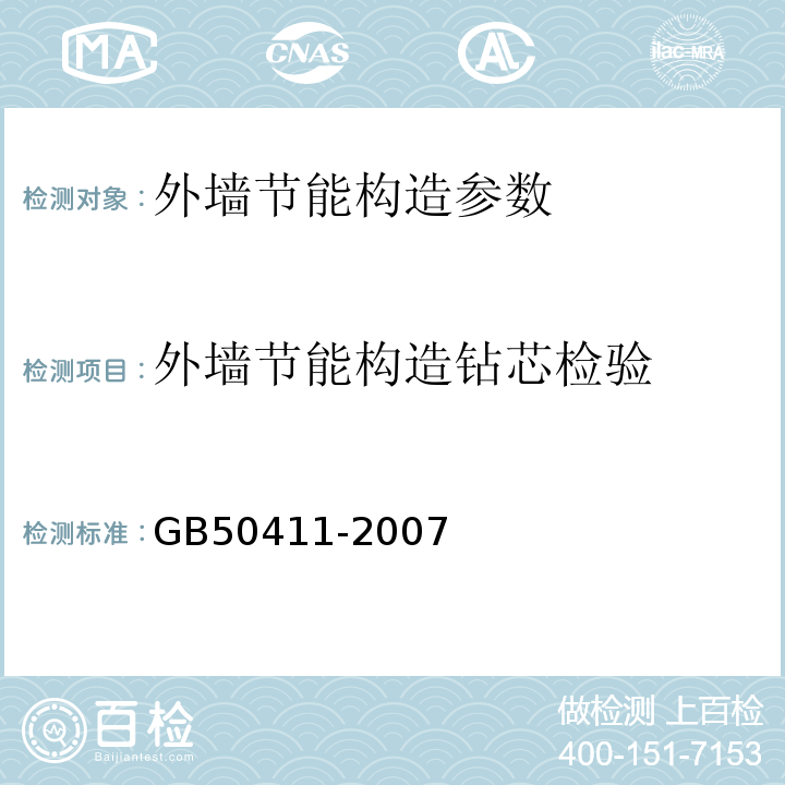 外墙节能构造钻芯检验 建筑节能工程施工质量验收规范 GB50411-2007附录C