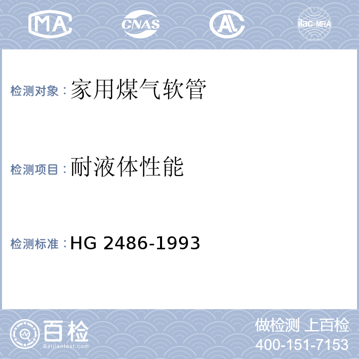 耐液体性能 家用煤气软管HG 2486-1993