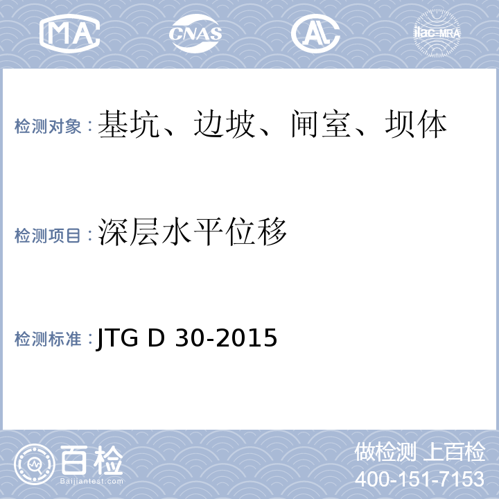 深层水平位移 JTG D30-2015 公路路基设计规范(附条文说明)(附勘误单)