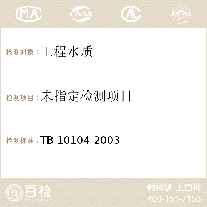 铁路工程水质分析规程 TB 10104-2003