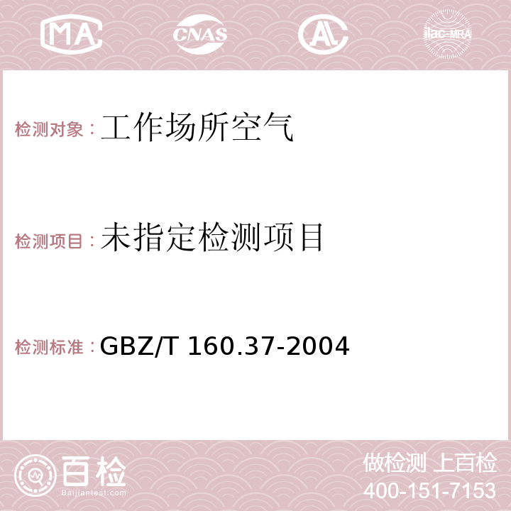 工作场所空气有毒物质测定 氯化物（3 氯气的甲基橙分光光度法）GBZ/T 160.37-2004