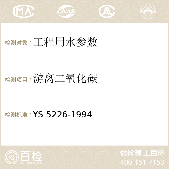 游离二氧化碳 S 5226-1994 水质分析规程(附条文说明) Y