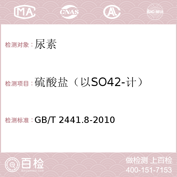 硫酸盐（以SO42-计） 尿素的测定方法　第8部分：硫酸盐含量　目视比浊法 GB/T 2441.8-2010