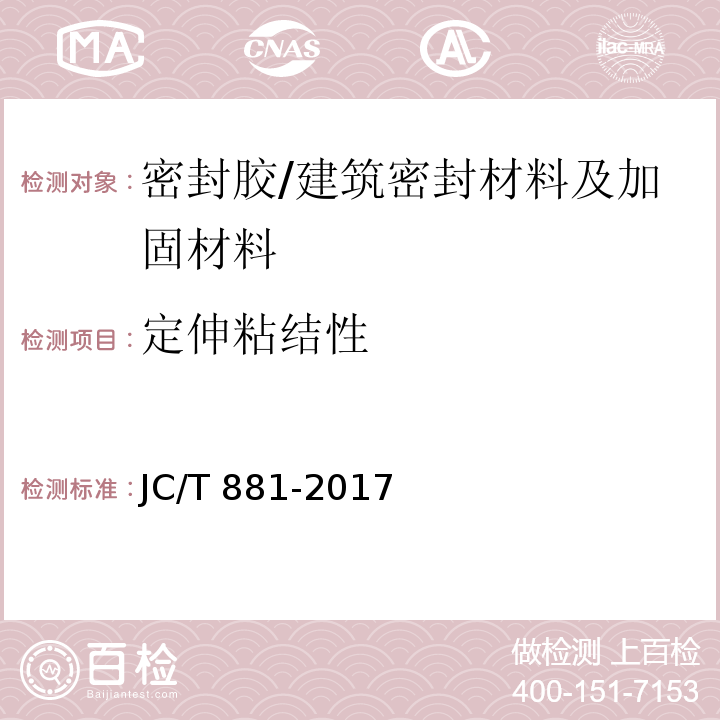 定伸粘结性 混凝土接缝用建筑密封胶 （6.9）/JC/T 881-2017