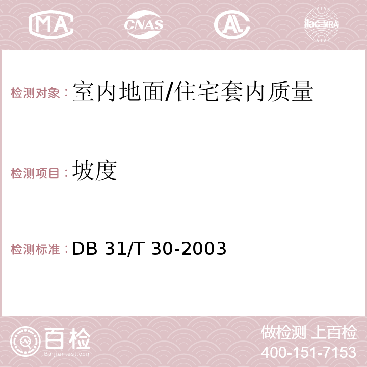 坡度 住宅装饰装修验收标准 （7.2.2）/DB 31/T 30-2003