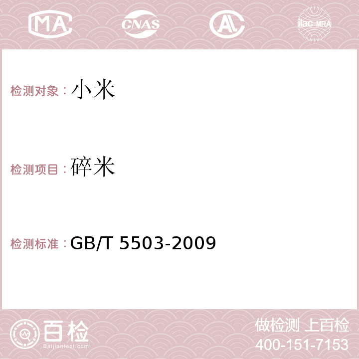 碎米 粮油检验 碎米检验法 GB/T 5503-2009（7.2）