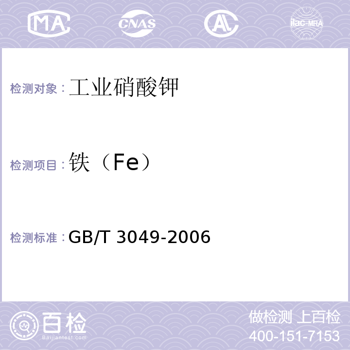 铁（Fe） 工业用化工产品铁含量测定的通用方法1，10-菲啰啉分光光度法GB/T 3049-2006