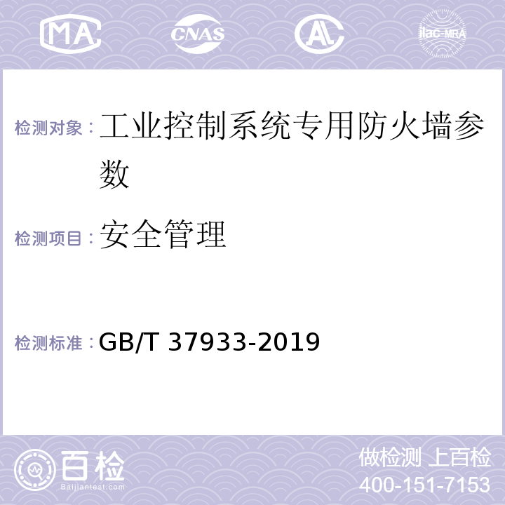 安全管理 信息安全技术 工业控制系统专用防火墙技术要求 GB/T 37933-2019