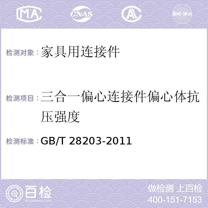 三合一偏心连接件偏心体抗压强度 家具用连接件技术要求及试验方法GB/T 28203-2011