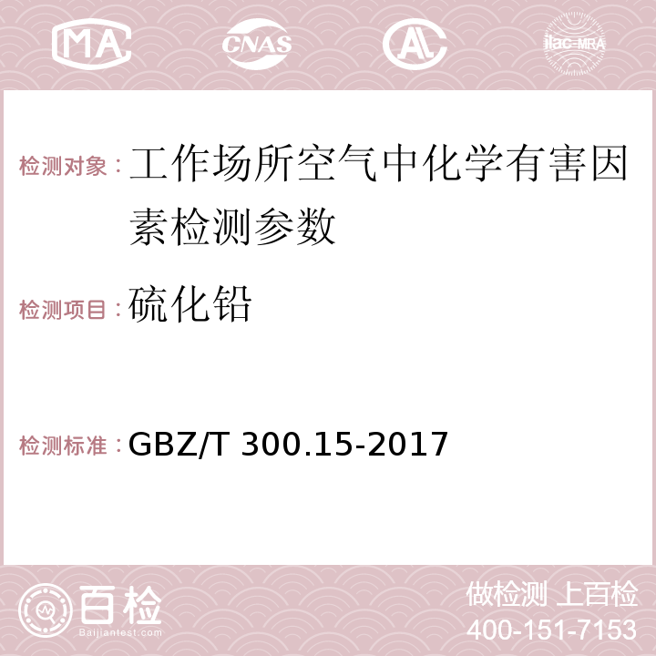 硫化铅 工作场所空气有毒物质测定 第15部分：铅及其化合物 GBZ/T 300.15-2017