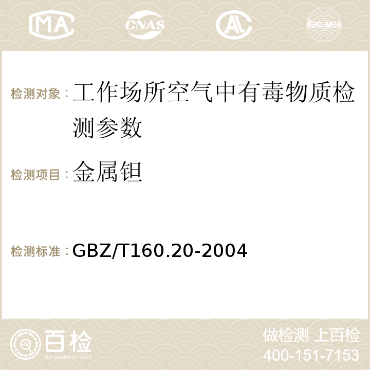 金属钽 工作场所空气有毒物质测定 GBZ/T160.20-2004