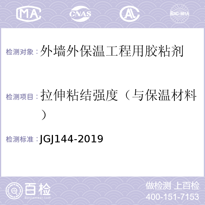 拉伸粘结强度（与保温材料） 外墙外保温工程技术标准 JGJ144-2019