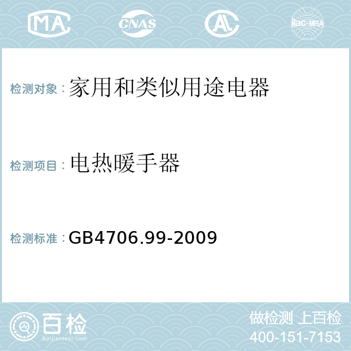 电热暖手器 家用和类似用途电器的安全 储热式电热暖手器的特殊要求GB4706.99-2009