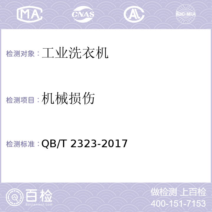 机械损伤 工业洗衣机QB/T 2323-2017
