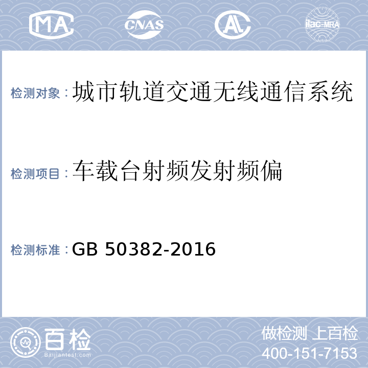 车载台射频发射频偏 GB 50382-2016 城市轨道交通通信工程质量验收规范(附条文说明)