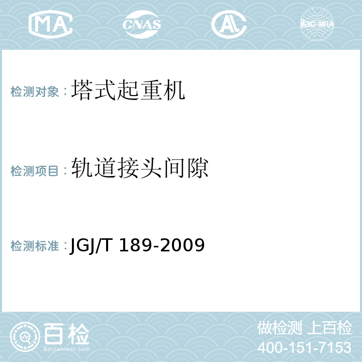 轨道接头间隙 JGJ/T 189-2009 建筑起重机械安全评估技术规程(附条文说明)